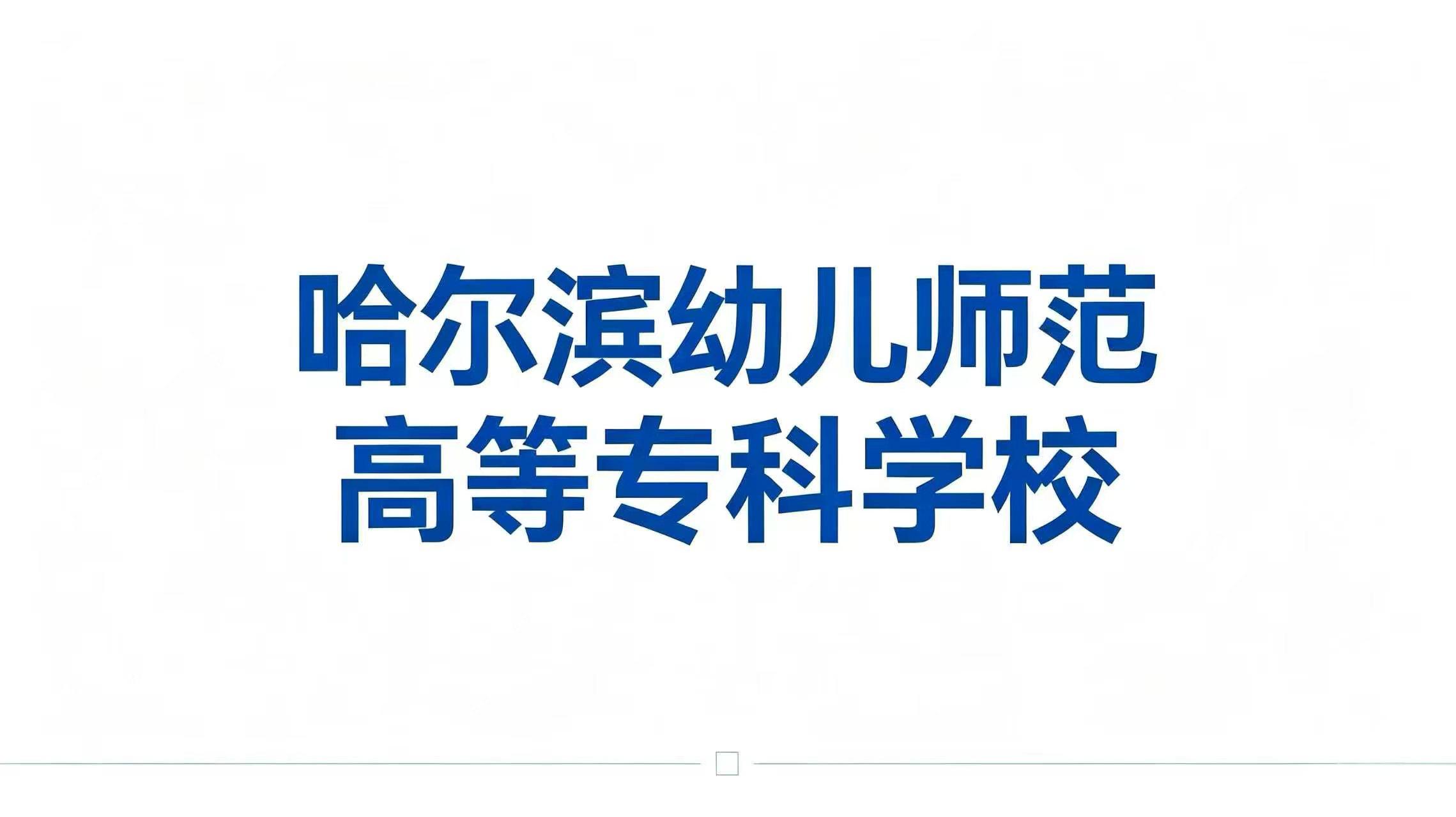 哈尔滨幼儿师范高等专科学校