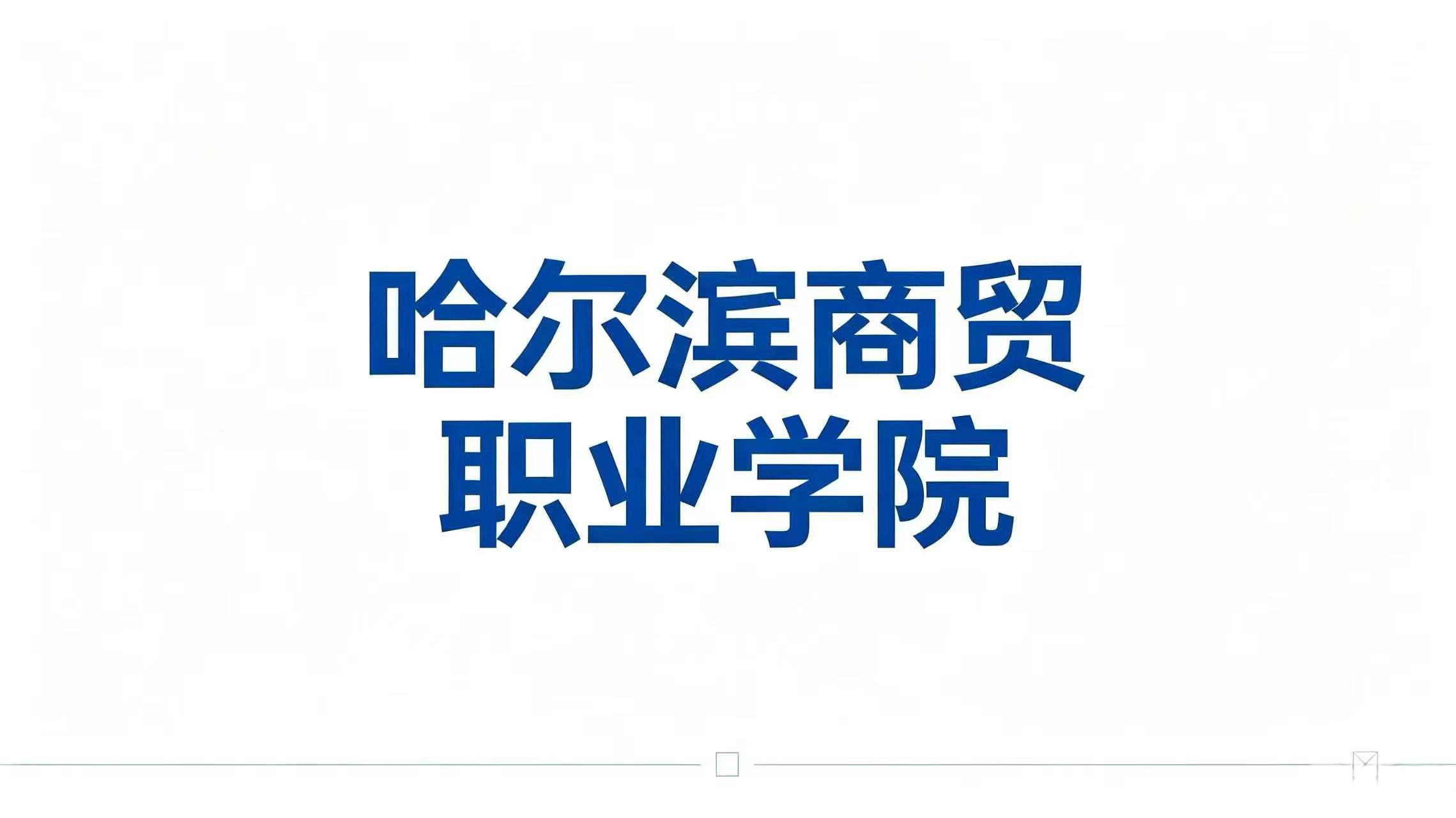 哈尔滨商贸职业学院