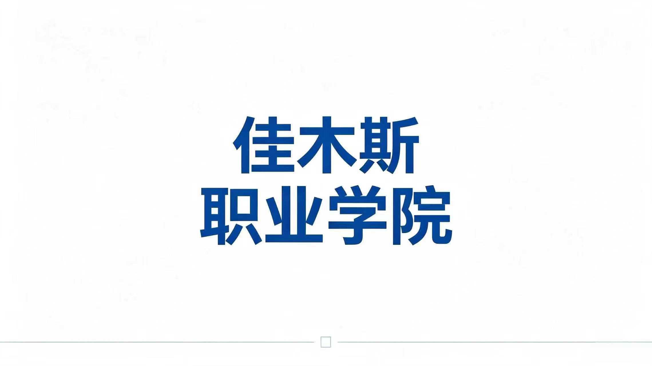 佳木斯职业学院