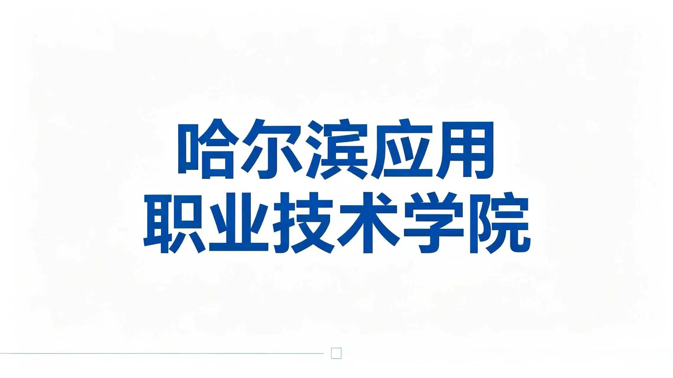 哈尔滨应用职业技术学院