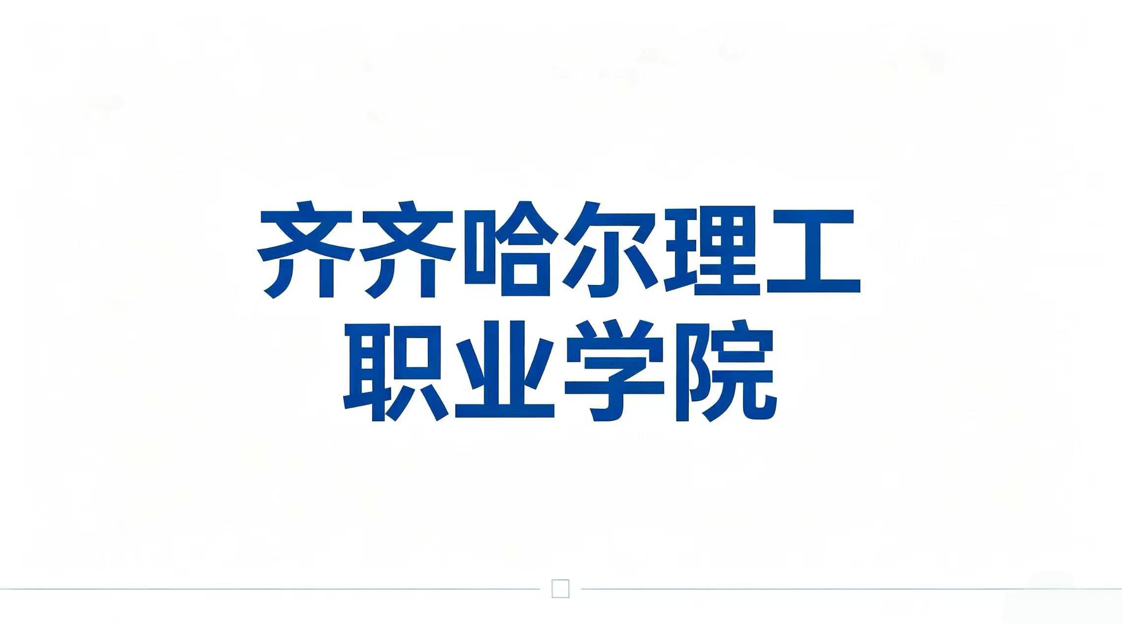 齐齐哈尔理工职业学院