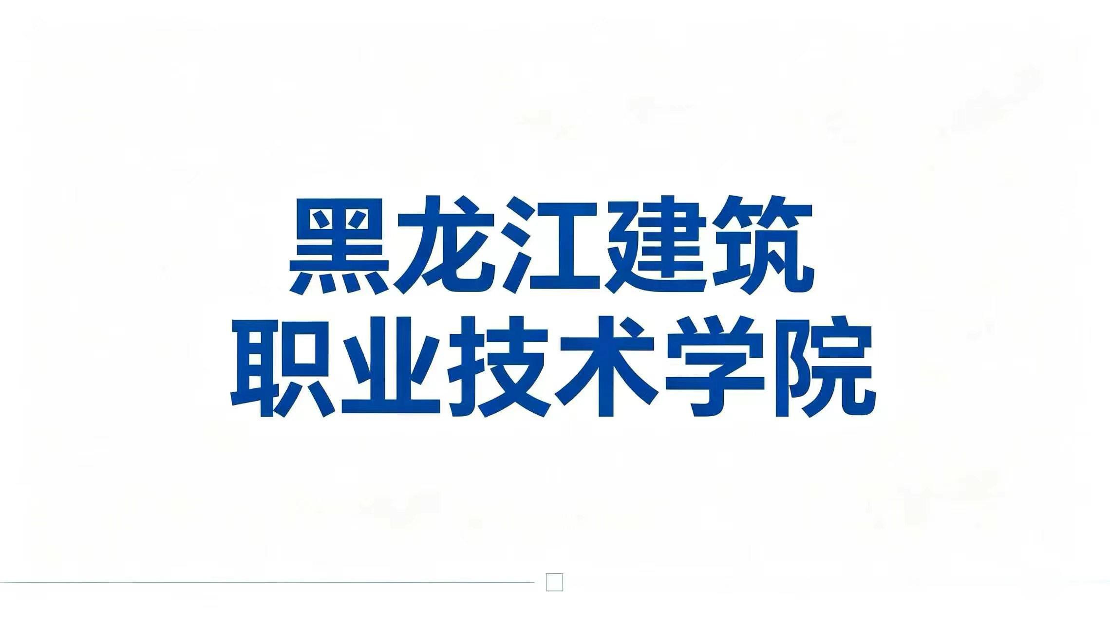 黑龙江建筑职业技术学院