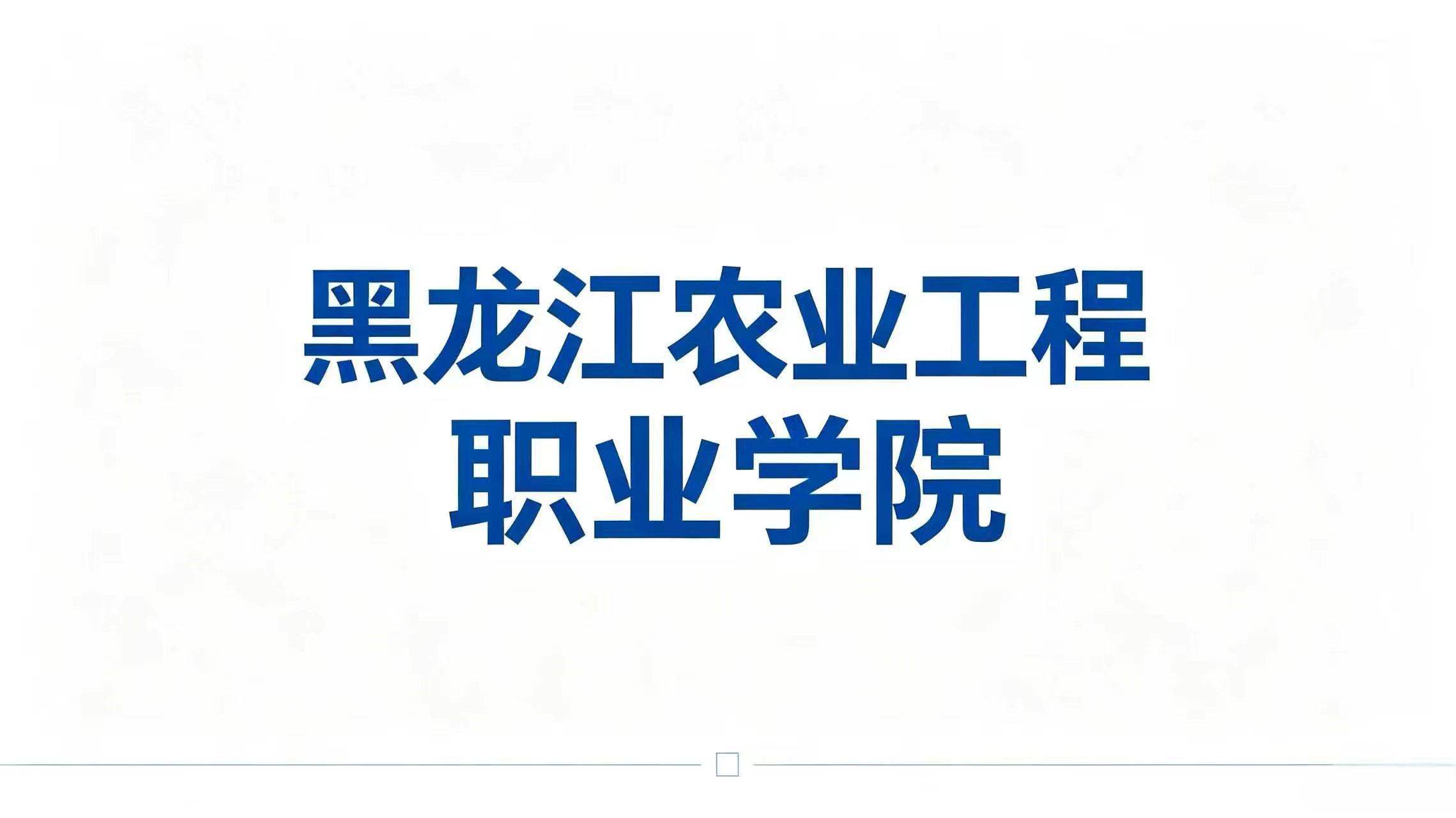 黑龙江农业工程职业学院