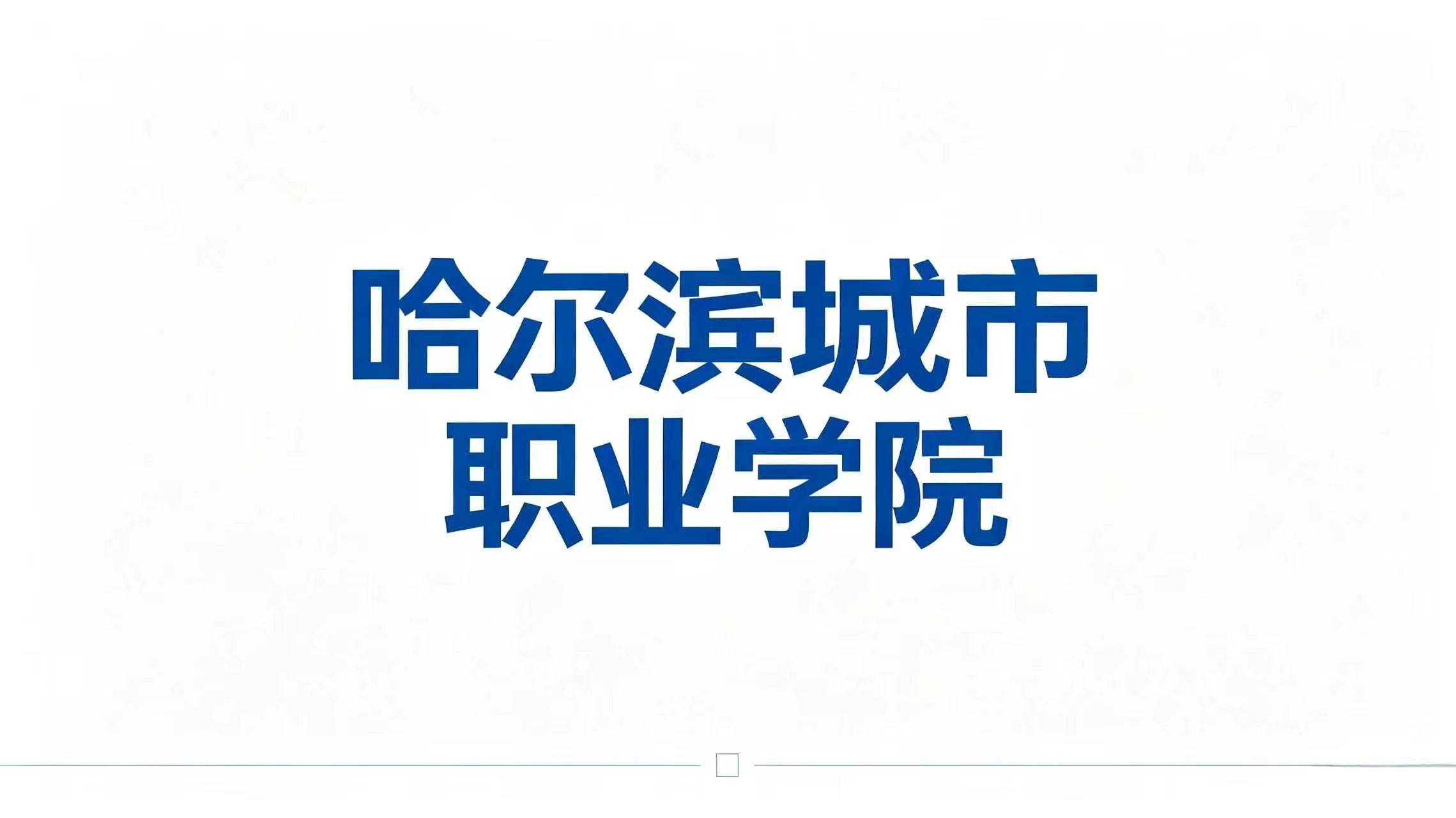 哈尔滨城市职业学院