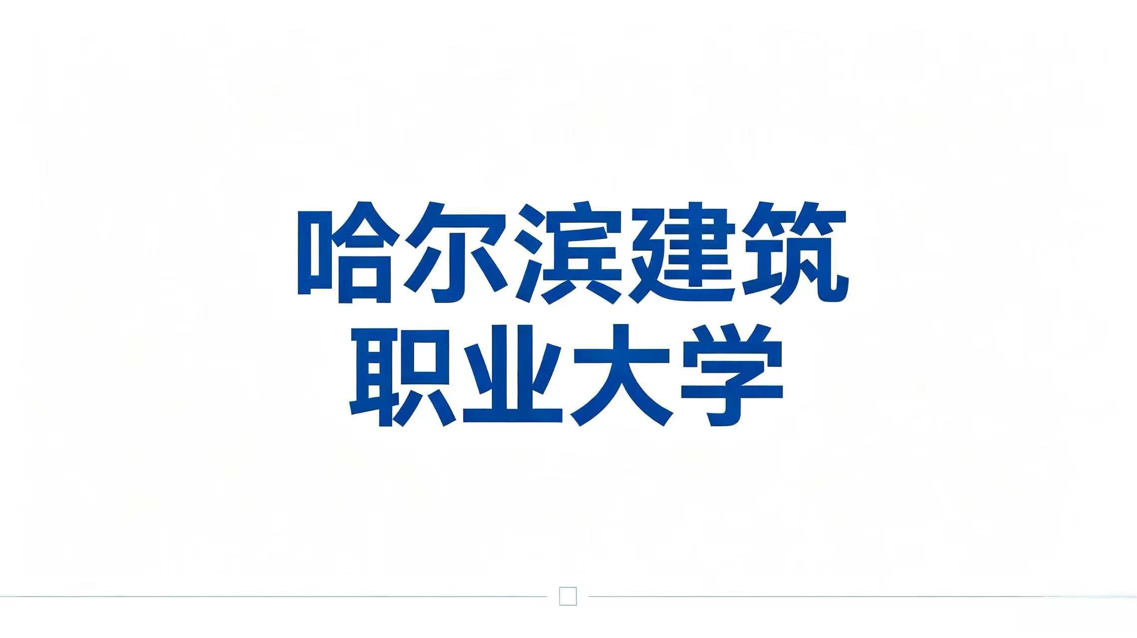 哈尔滨建筑科技职业大学