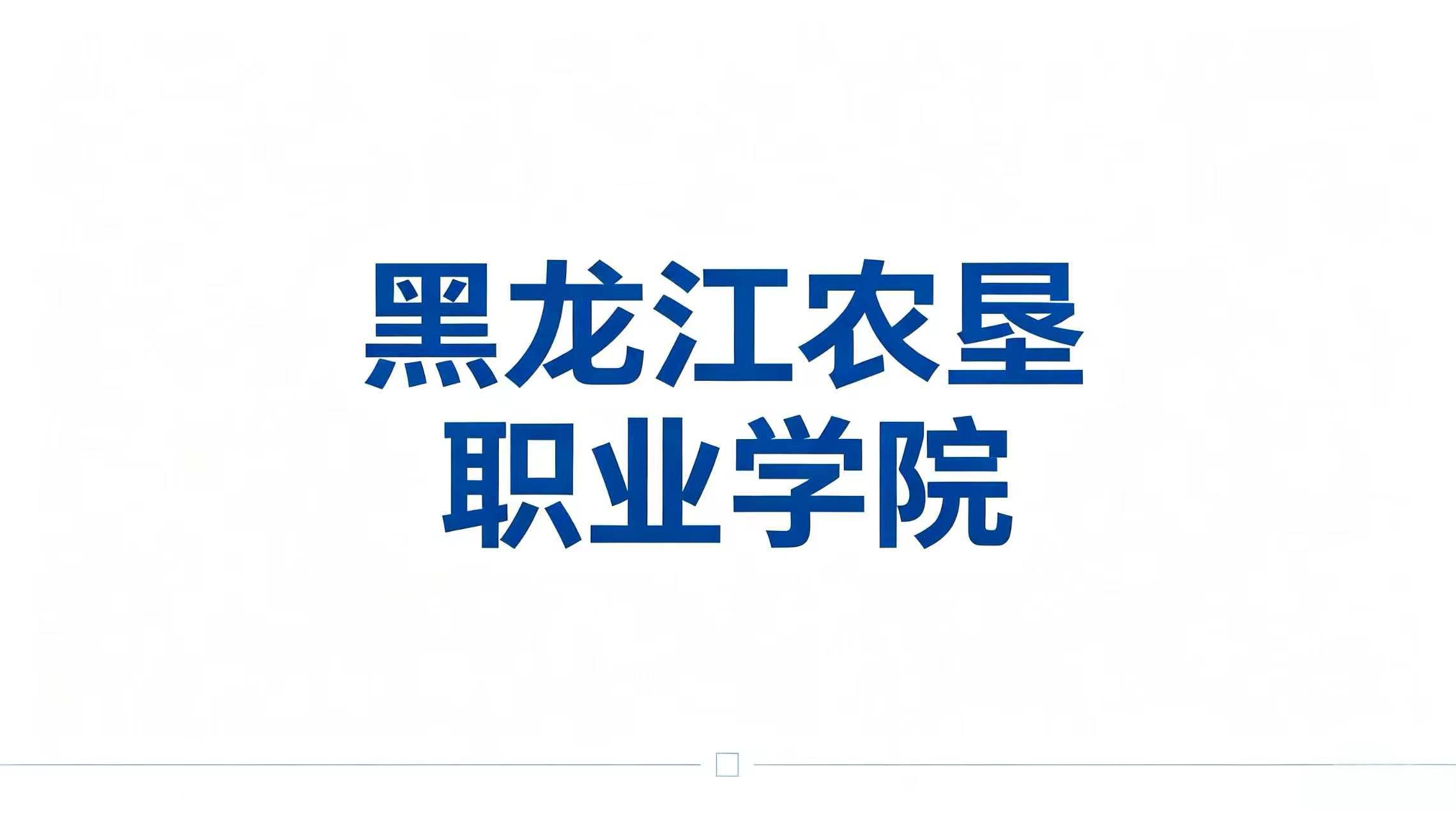 黑龙江农垦职业学院