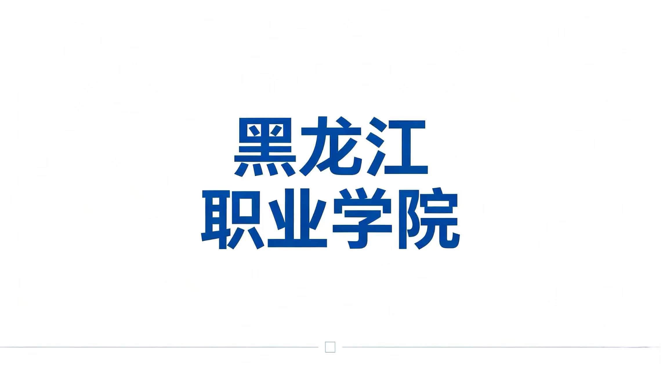 黑龙江职业学院
